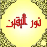 نور اليقين android application logo